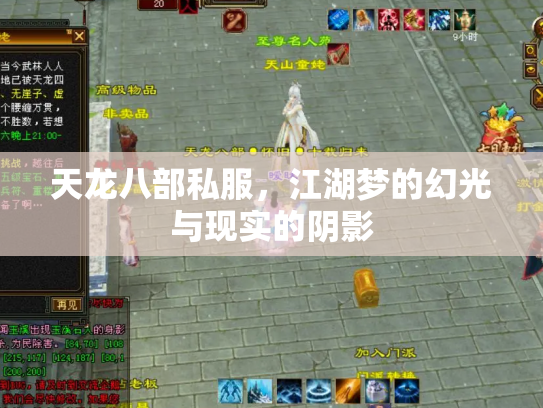 天龙八部私服，江湖梦的幻光与现实的阴影