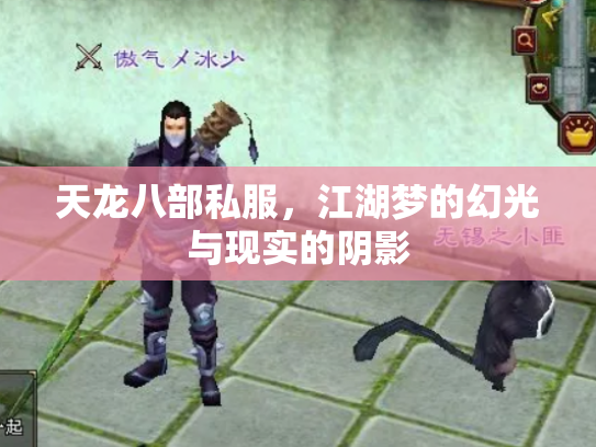 天龙八部私服，江湖梦的幻光与现实的阴影