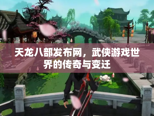 天龙八部发布网,武侠游戏世界的传奇与变迁 天龙八部发布网,武侠游戏世界的传奇与变迁