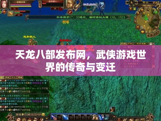 天龙八部发布网，武侠游戏世界的传奇与变迁