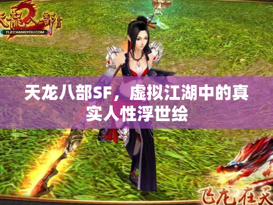 天龙八部SF，虚拟江湖中的真实人性浮世绘