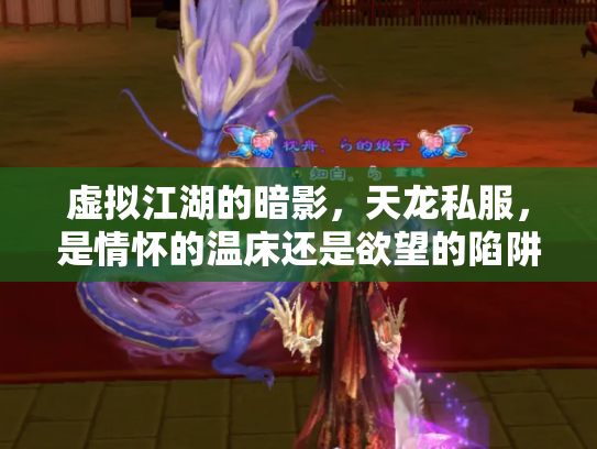虚拟江湖的暗影，天龙私服，是情怀的温床还是欲望的陷阱？