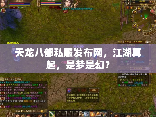 天龙八部私服发布网,江湖再起,是梦是幻? 天龙八部私服发布网,江湖再起,是梦是幻?