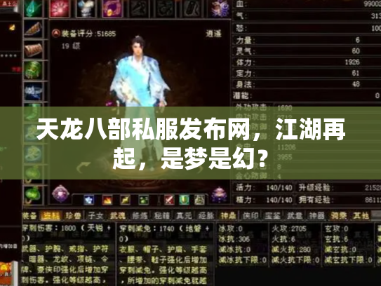 天龙八部私服发布网，江湖再起，是梦是幻？