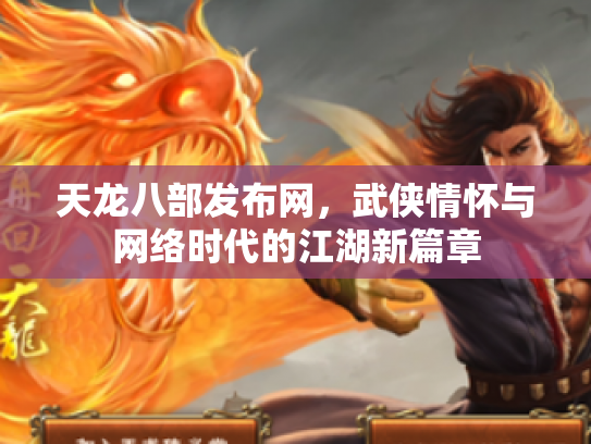天龙八部发布网，武侠情怀与网络时代的江湖新篇章