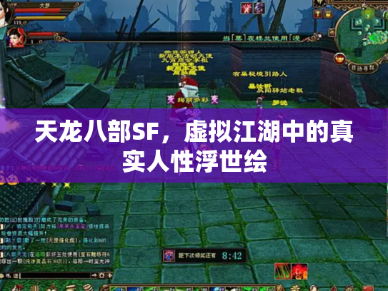 天龙八部SF，虚拟江湖中的真实人性浮世绘