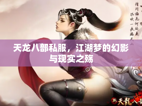 天龙八部私服，江湖梦的幻影与现实之殇