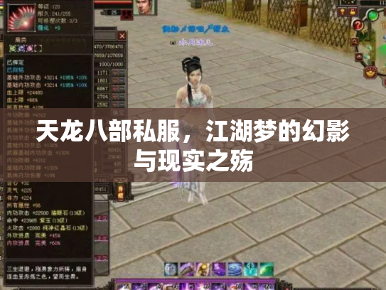 天龙八部私服，江湖梦的幻影与现实之殇