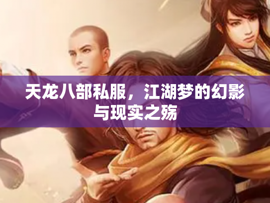 天龙八部私服，江湖梦的幻影与现实之殇
