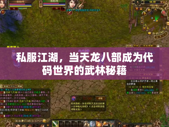 私服江湖，当天龙八部成为代码世界的武林秘籍