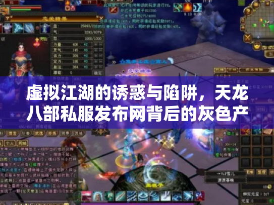虚拟江湖的诱惑与陷阱，天龙八部私服发布网背后的灰色产业链