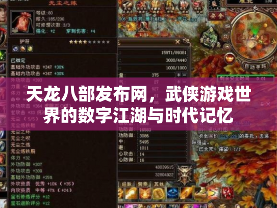 天龙八部发布网，武侠游戏世界的数字江湖与时代记忆