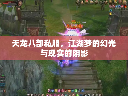 天龙八部私服，江湖梦的幻光与现实的阴影