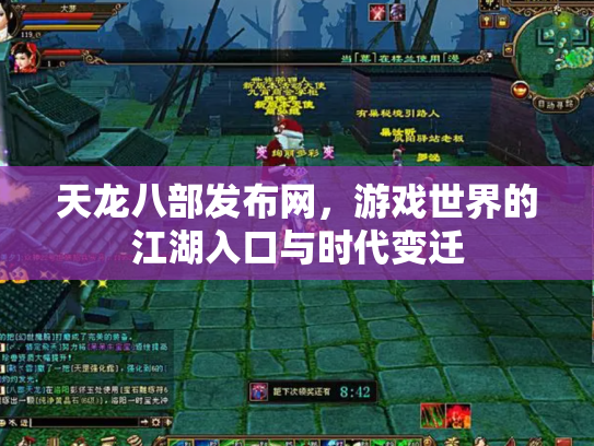 天龙八部发布网，游戏世界的江湖入口与时代变迁
