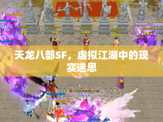 天龙八部SF，虚拟江湖中的现实迷思