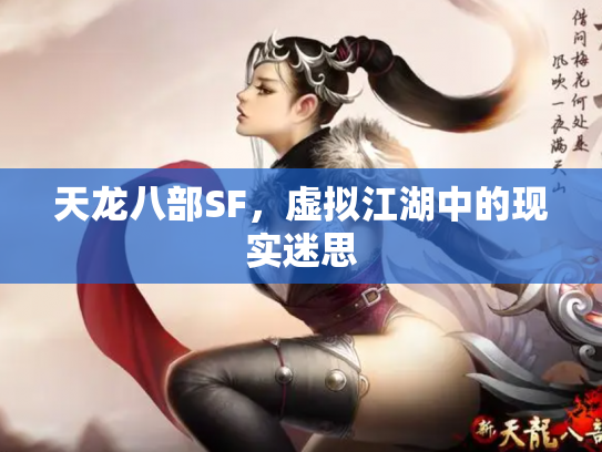 天龙八部SF，虚拟江湖中的现实迷思