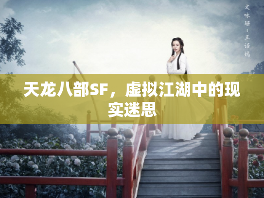 天龙八部SF，虚拟江湖中的现实迷思