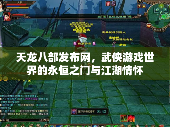 天龙八部发布网，武侠游戏世界的永恒之门与江湖情怀