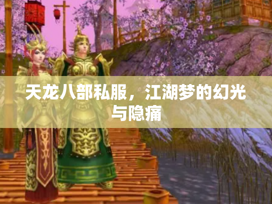 天龙八部私服，江湖梦的幻光与隐痛