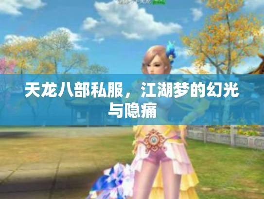 天龙八部私服，江湖梦的幻光与隐痛