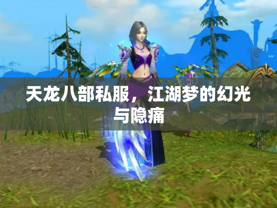 天龙八部私服，江湖梦的幻光与隐痛