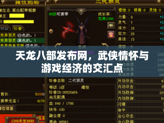 天龙八部发布网，武侠情怀与游戏经济的交汇点