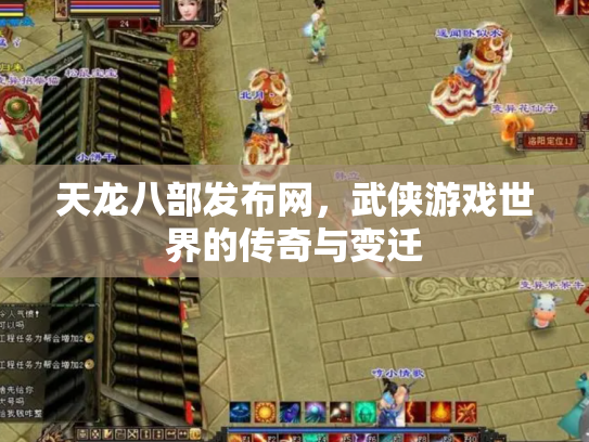 天龙八部发布网，武侠游戏世界的传奇与变迁