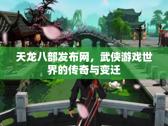 天龙八部发布网，武侠游戏世界的传奇与变迁
