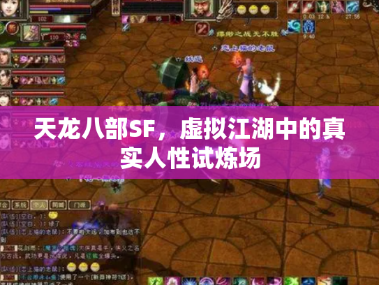 天龙八部SF，虚拟江湖中的真实人性试炼场