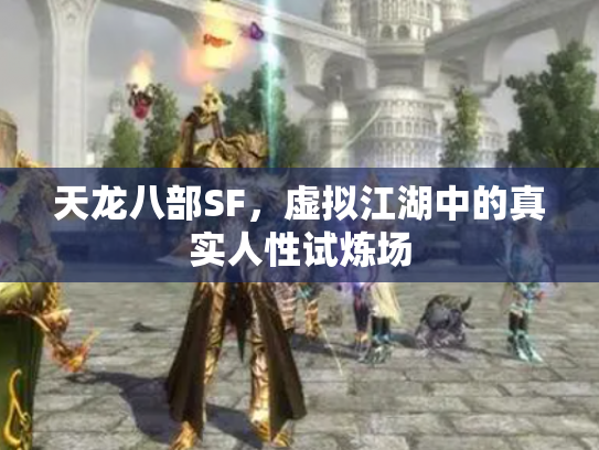 天龙八部SF，虚拟江湖中的真实人性试炼场