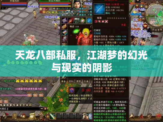 天龙八部私服，江湖梦的幻光与现实的阴影