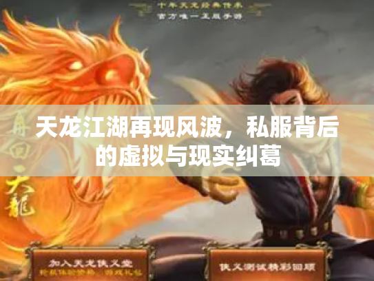 天龙江湖再现风波，私服背后的虚拟与现实纠葛