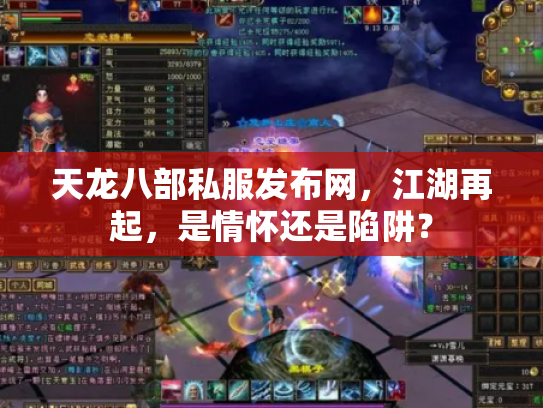 天龙八部私服发布网，江湖再起，是情怀还是陷阱？