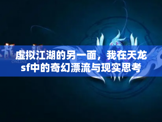 虚拟江湖的另一面，我在天龙sf中的奇幻漂流与现实思考