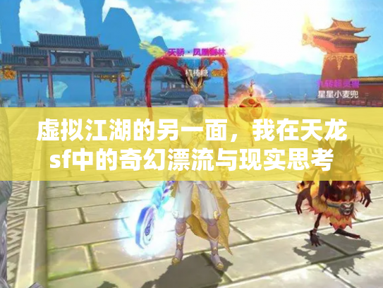 虚拟江湖的另一面，我在天龙sf中的奇幻漂流与现实思考