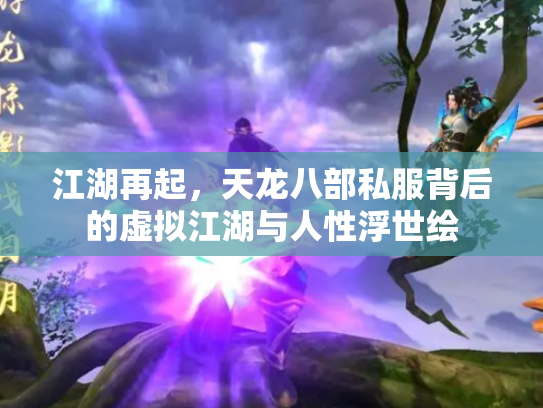 江湖再起，天龙八部私服背后的虚拟江湖与人性浮世绘