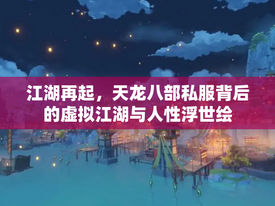 江湖再起，天龙八部私服背后的虚拟江湖与人性浮世绘