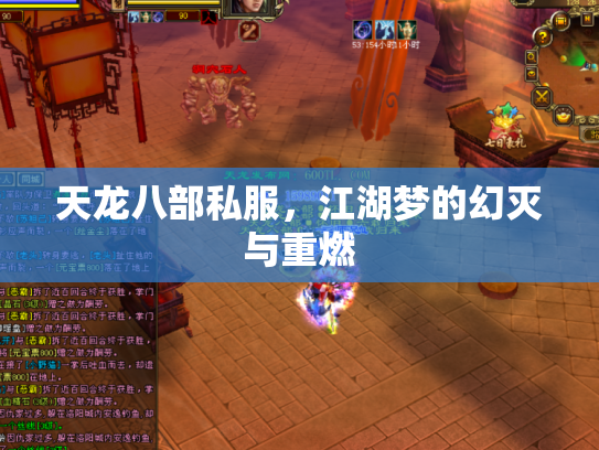 天龙八部私服,江湖梦的幻灭与重燃 天龙八部私服,江湖梦的幻灭与重燃