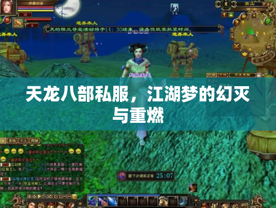 天龙八部私服，江湖梦的幻灭与重燃