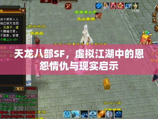 天龙八部SF，虚拟江湖中的恩怨情仇与现实启示