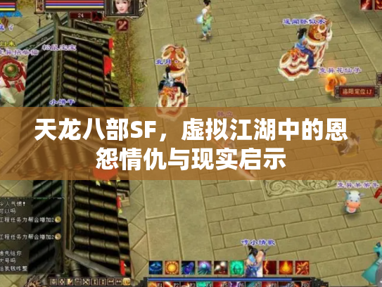 天龙八部SF，虚拟江湖中的恩怨情仇与现实启示