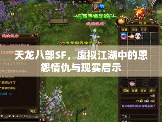 天龙八部SF，虚拟江湖中的恩怨情仇与现实启示