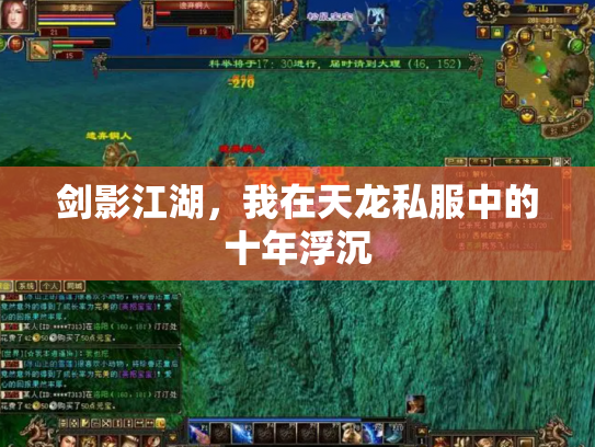 剑影江湖，我在天龙私服中的十年浮沉