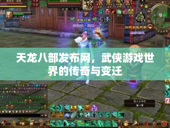 天龙八部发布网，武侠游戏世界的传奇与变迁