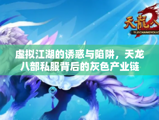 虚拟江湖的诱惑与陷阱，天龙八部私服背后的灰色产业链