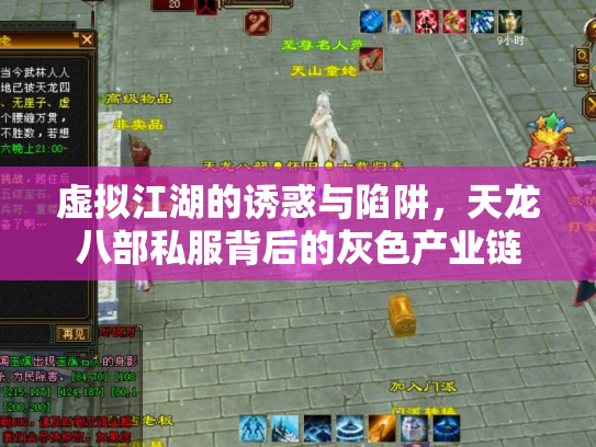 虚拟江湖的诱惑与陷阱，天龙八部私服背后的灰色产业链