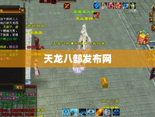 天龙八部发布网