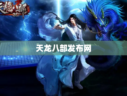 天龙八部发布网