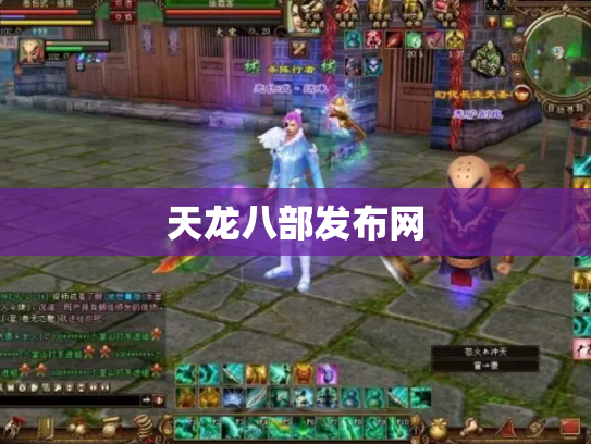 天龙八部发布网
