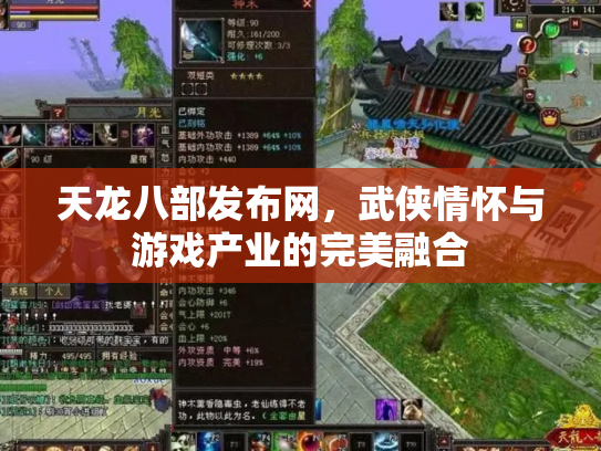 天龙八部发布网，武侠情怀与游戏产业的完美融合